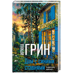 Дом с синими ставнями