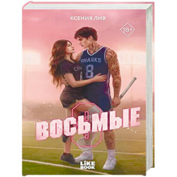 Восьмые