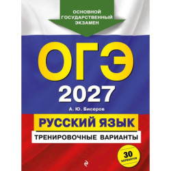 ОГЭ-2027. Русский язык. Тренировочные варианты. 30 вариантов