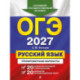 ОГЭ-2027. Русский язык. 20 вариантов итогового собеседования + 20 вариантов экзаменационных работ