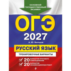 ОГЭ-2027. Русский язык. 20 вариантов итогового собеседования + 20 вариантов экзаменационных работ