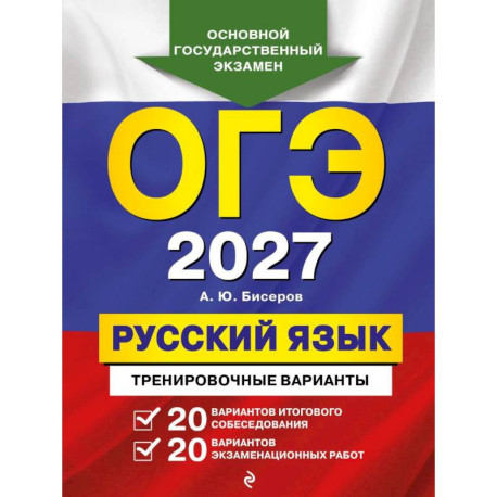 ОГЭ-2027. Русский язык. 20 вариантов итогового собеседования + 20 вариантов экзаменационных работ