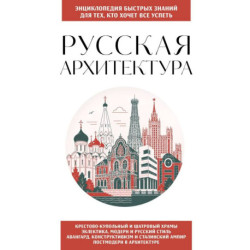 Русская архитектура. Для тех, кто хочет все успеть