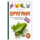Оригами. Большая иллюстрированная энциклопедия (мягкая обложка)