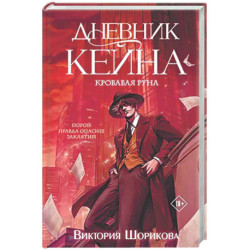Дневник Кейна. Кровавая руна
