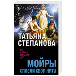 Мойры сплели свои нити
