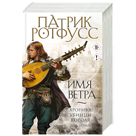 Имя ветра. Хроника Убийцы Короля 1.