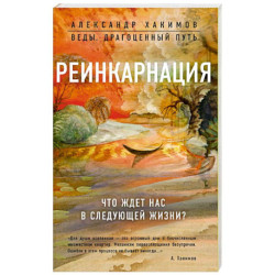 Реинкарнация. Что ждет нас в следующей жизни?