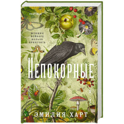 Непокорные