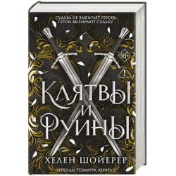 Легенды Тезмарра. Клятвы и руины