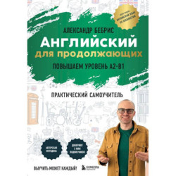 Английский для продолжающих. Выучить может каждый! Повышаем уровень A2-B1
