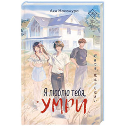 Я люблю тебя, умри