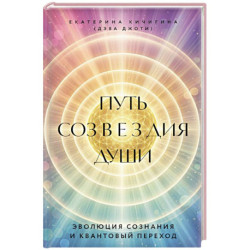 Путь созвездия души. Эволюция сознания и квантовый переход
