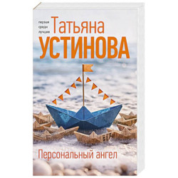 Персональный ангел