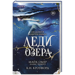 Леди озера (3)
