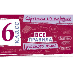 Все правила русского языка. 6 класс