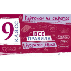 Все правила русского языка. 9 класс