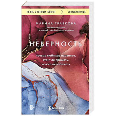 Неверность. Почему любимые изменяют, стоит ли прощать, можно ли избежать