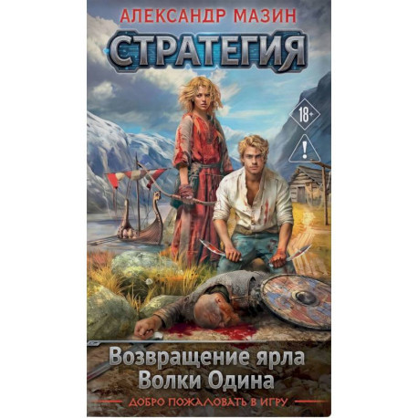 Стратегия. Том 1-2. Возвращение ярла. Волки Одина (Стратегия 1-2)