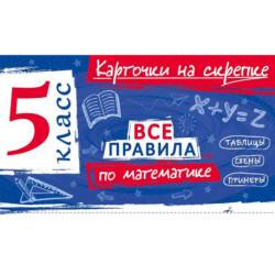 Все правила по математике. 5 класс