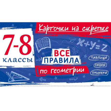 Все правила по геометрии. 7-8 классы