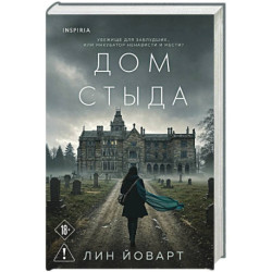 Дом стыда