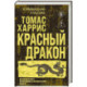 Красный дракон