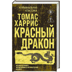 Красный дракон