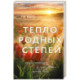 Тепло родных степей