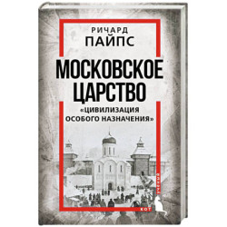 Московское царство. «Цивилизация особого назначения»