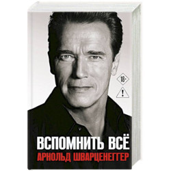 Арнольд Шварценеггер. Вспомнить все (перевод в новой редакции)