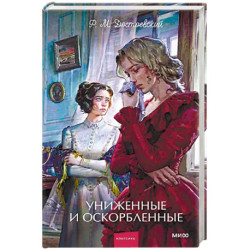 Униженные и оскорбленные. Вечные истории. Young Adult