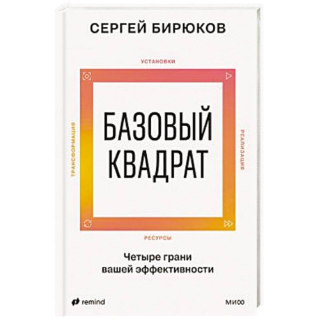 Базовый квадрат. Четыре грани вашей эффективности