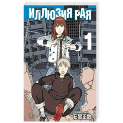 Иллюзия рая. Том 1