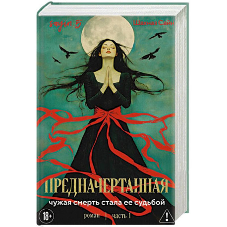 Предначертанная. Часть первая. Роман