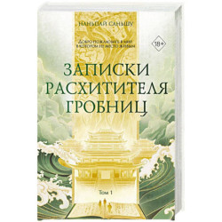 Записки расхитителя гробниц. Том 1