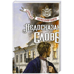 Недосказанное слово