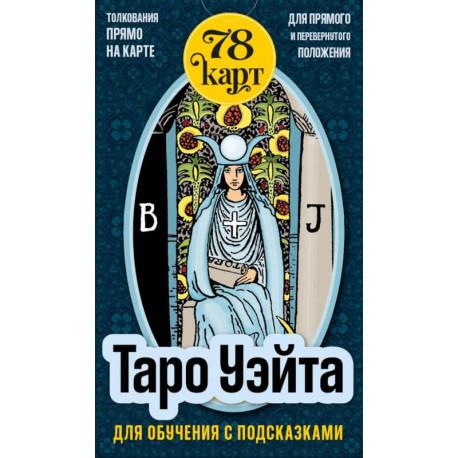 Таро Уэйта для обучения с подсказками (78 карт в коробке)