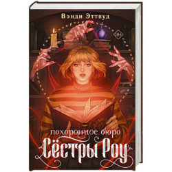 Похоронное бюро «Сестры Роу»