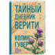 Тайный дневник Верити