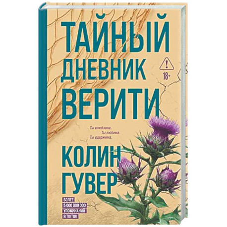 Тайный дневник Верити
