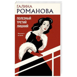 Полезный третий лишний
