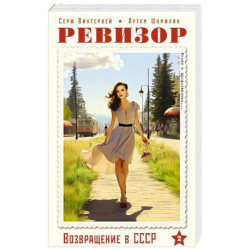 Ревизор. Возвращение в СССР. Часть 2 (обложка)