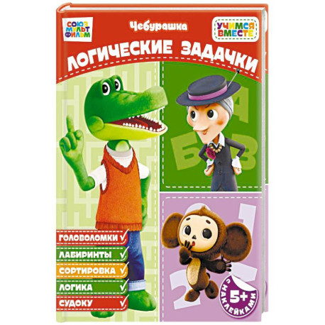 Логические задачки (с наклейками)
