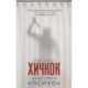 Хичкок. Анатомия «Психо»
