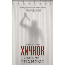 Хичкок. Анатомия «Психо»
