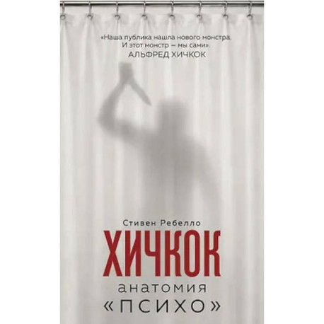 Хичкок. Анатомия «Психо»