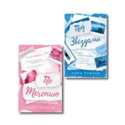 Комплект из 2-х книг: По течению (1) + Под звездами (2)