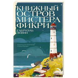 Книжный остров мистера Фикри