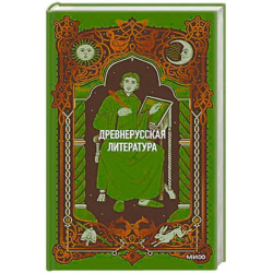 Древнерусская литература. Вечные истории